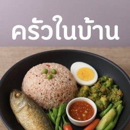 ร้านครัวในบ้านพิจิตร