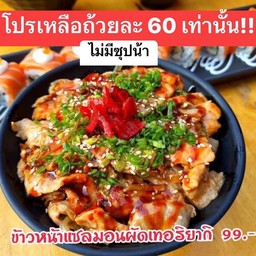 โปรด่วน!! 70 ข้าวแซลมอนผัดเทอริยากิ(ไม่มีซุปน้า) เหลือถ้วยละ