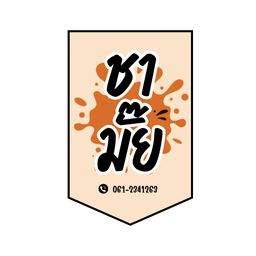 ชามั๊ย ?(ตรงข้ามคุมประพฤติ)