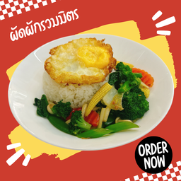 ผัดผักรวมมิตรราดข้าว (ไม่ใส่เนื้อสัตว์)