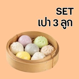 Set อิ่มอร่อย ซาลาเปา 3 ลูก