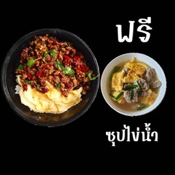 ข้าวกะเพราพริกแห้งหมูสับ ฟรี ซุปใข่น้ำ