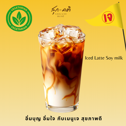 ICED LATTE SOY MILK (เจ)