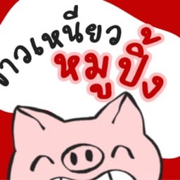 หมูปิ้งชำฉ่ำ