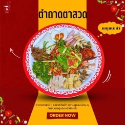 จึ้งตำแซ่บ หน้าม.ราชมงคลขอนแก่น 1