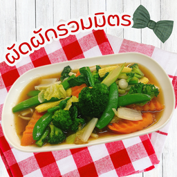 ผัดผักรวมมิตรไม่ใส่เนื้อสัตว์(เป็นกับถุงเล็ก)