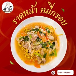ราดหน้าหมี่กรอบ