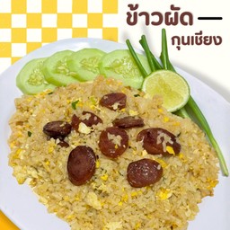 ข้าวผัดกุนเชียง