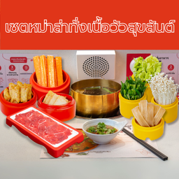 เซตหม่าล่าทั่งเนื้อวัวสุขสันต์ Happy Beef Mala Tang Set