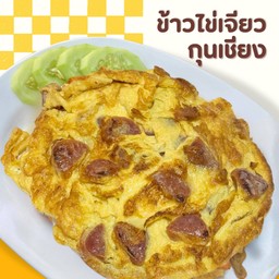 ข้าวไข่เจียวกุนเชียง