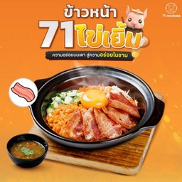 ข้าวหน้า 71 ไข่เยิ้ม เบคอน