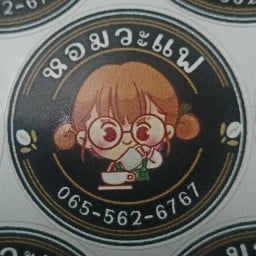 หอมวะแฟ