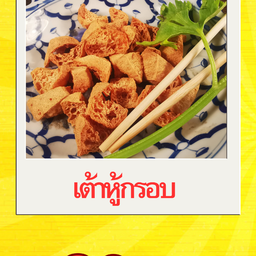 เต้าหู้กรอบ ปรุงรส