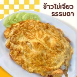 ข้าวไข่เจียวธรรมดา