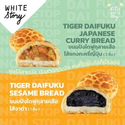 ขนมปัง Duo Tiger Daifuku Breads
