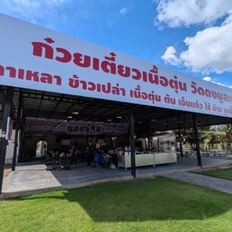 ก๋วยเตี๋ยวเนื้อตุ๋น วัดดงมูลเหล็ก วารินชำราบ