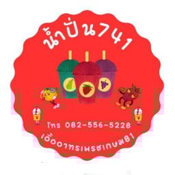 น้ำปั่น 741