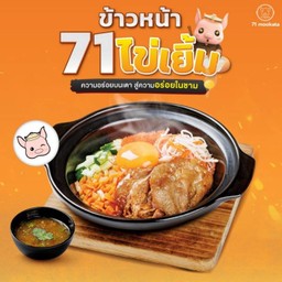 ข้าวหน้า 71 ไข่เยิ้ม สันคอหมู