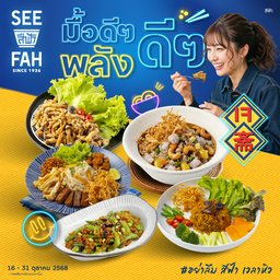 SEE FAH พาราไดซ์ พาร์ค