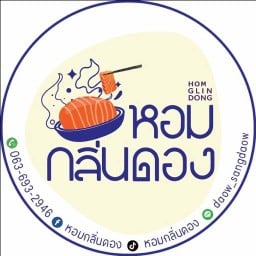 หอมกลิ่นดอง หอมกลิ่นดอง