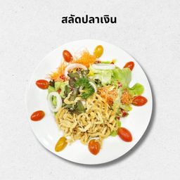 สลัดปลาเงิน