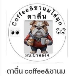 ตาตื่น คอฟฟี่แอนด์ชานมไข่มุก (มบ.บัวทอง4)