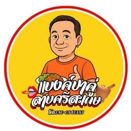 แบงค์ปาคู่ ลาบศรีสะเกษ -