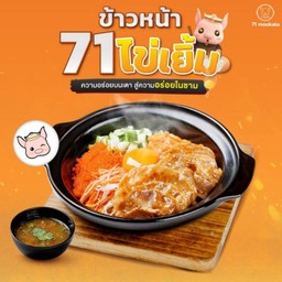 ข้าวหน้า 71 ไข่เยิ้ม สามชั้นโรล