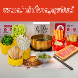เซตหม่าล่าทั่งหมูสุขสันต์ Happy Pork Malatang Set