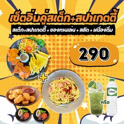 เซ็ตอิ่มคู่สเต็ก+สปาเกตตี้