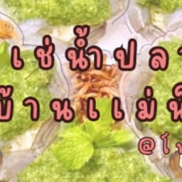 กุ้งเเช่น้ำปลา บ้านเเม่น็อต ตลาดคลองถม-วงเวียนอ่างทอง