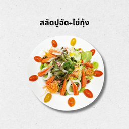 สลัดปูอัดไข่กุ้ง