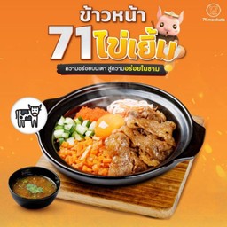 ข้าวหน้า 71 ไข่เยิ้ม เนื้อท้อง U.S.