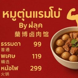 หมูตุ๋นแรมโบ้ by ฟลุค ศุภมงคลวิลล์ซอย2