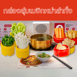 กล่องสุ่มเมจิกหม่าล่าทั่ง Magic Box Malatang