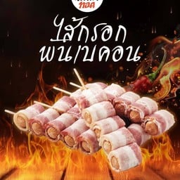 หม่าล่าทอดฉ่ำ