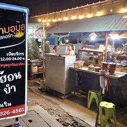 ร้านลาบอุบล(สนามแบดเอสคอร์ท)