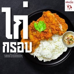 เติมอิ่ม-ข้าวไก่กรอบเกาหลี สะโพกไก่กรอบ X ลูกชิ้นปลาระเบิดทอด (น้ำจิ้มเด็ดมาก) และ ยำสุดแซ่บ ราชพฤกษ์ (ด้านหลัง)