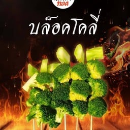 หม่าล่าทอดฉ่ำ
