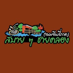 ร้านสบายๆชายคลองขนมจีน4ภาค