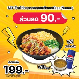 [ส่วนลด 90 บาท] SET ข้าวไก่ทอดรสซอสสปริงออเนียน (ต้นหอม)