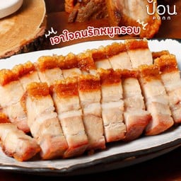 หมูกรอบ เนื้อฉ่ำๆ