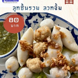 ลูกชิ้นรวมลวกจิ้ม