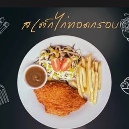 ชุดเซ็ทสเต็กไก่ทอดกรอบ