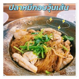 ปลาหมึกอบวุ้นเส้น