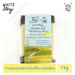 ข้าวหอมมะลิผสมข้าวไรซ์เบอร์รี่ ออแกนิคพรีเมี่ยม