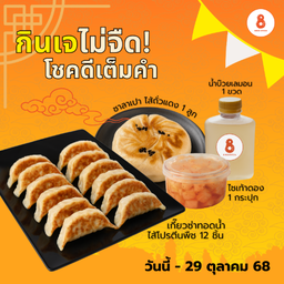 [LM] โปร :  เกี๊ยวซ่าโปรตีนพืช (เจ) 12 ชิ้น + ซาลาเปาถั่วแดง 1  +  ไชเท้าดอง 1 +  น้ำบ๊วยเลม่อน 1
