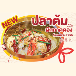 เซตปลาต้มผักกาดดอง Sichuan Style Fish with Pickled Mustard Greens