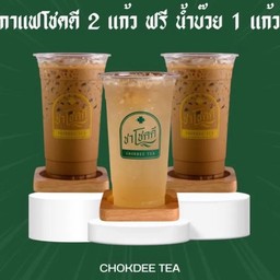 กาแฟโชคดี 2 แก้ว แถมฟรีน้ำบ๊วย 1 แก้ว