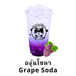 องุ่นโซดา